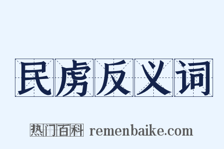 民虏反义词是什么意思的图片